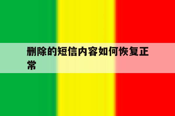 删除的短信内容如何恢复正常 删除的短信内容如何恢复正常