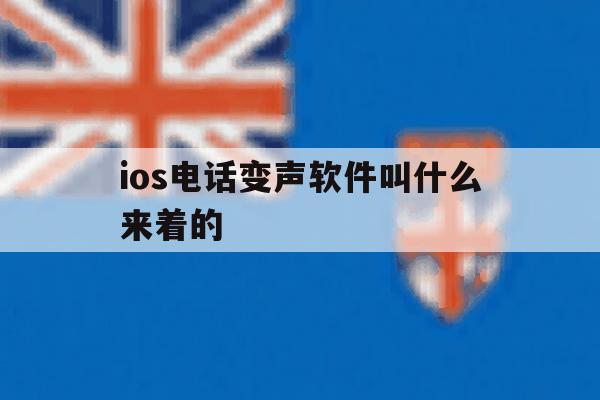 ios电话变声软件叫什么来着的 ios电话变声软件叫什么来着的