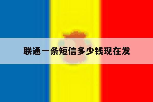 联通一条短信多少钱现在发 联通一条短信多少钱现在发