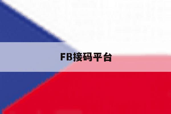 FB接码平台 FB接码平台