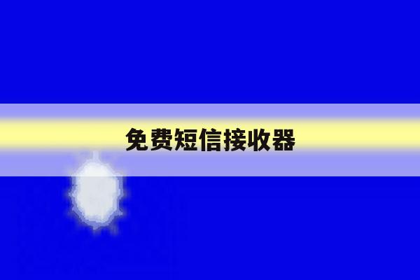 免费短信接收器 免费短信接收器