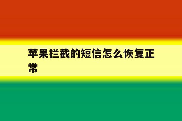 苹果拦截的短信怎么恢复正常 苹果拦截的短信怎么恢复正常