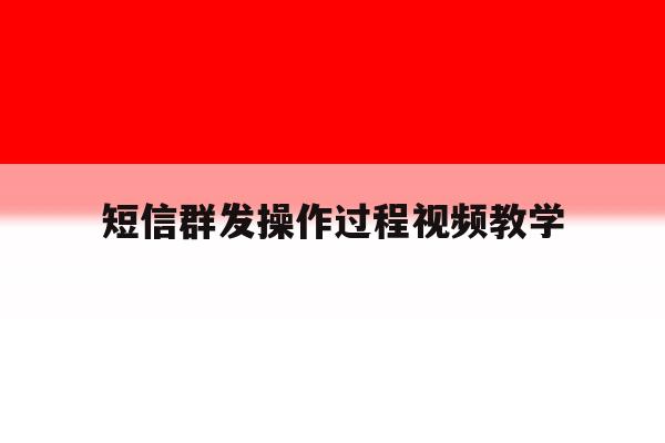 短信群发操作过程视频教学 短信群发操作过程视频教学