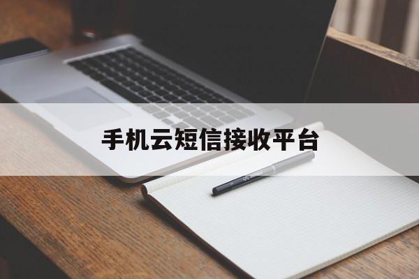 手机云短信接收平台 手机云短信接收平台