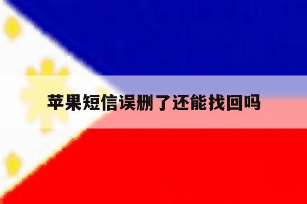 苹果短信误删了还能找回吗 苹果短信误删了还能找回吗