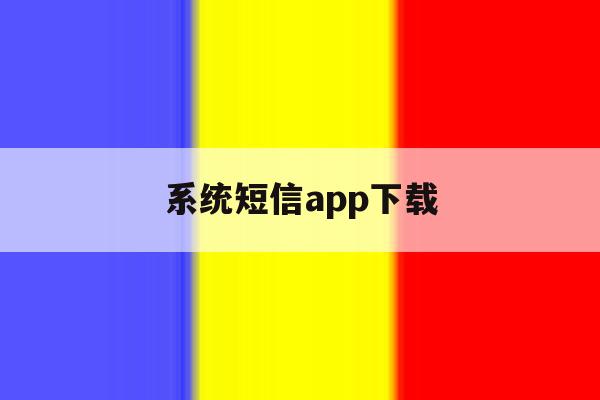 系统短信app下载 系统短信app下载