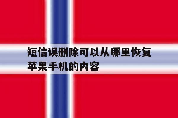 短信误删除可以从哪里恢复苹果手机的内容 短信误删除可以从哪里恢复苹果手机的内容