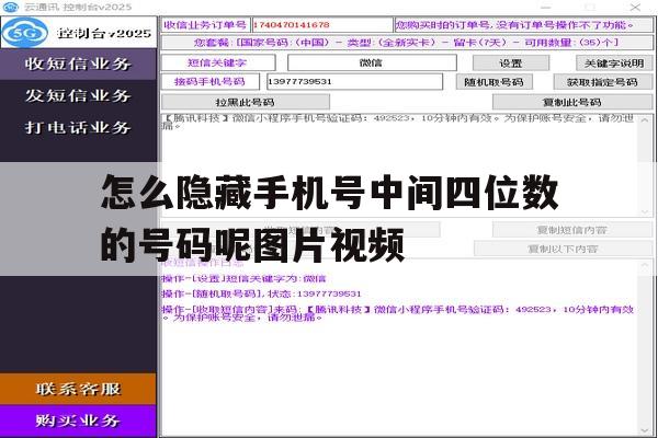 怎么隐藏手机号中间四位数的号码呢图片视频 怎么隐藏手机号中间四位数的号码呢图片视频