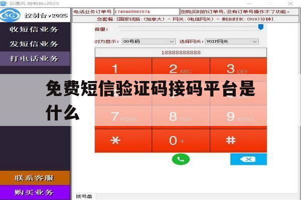 免费短信验证码接码平台是什么 免费短信验证码接码平台是什么