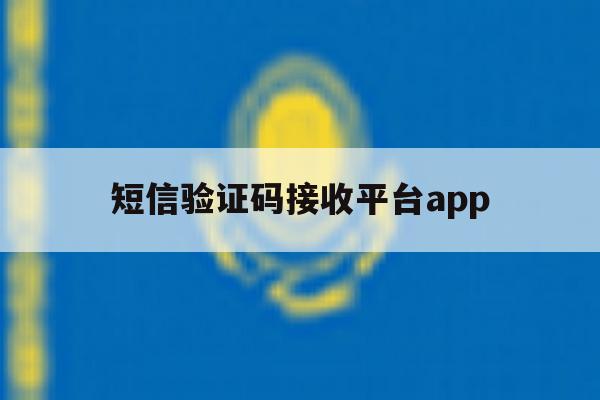短信验证码接收平台app 短信验证码接收平台app