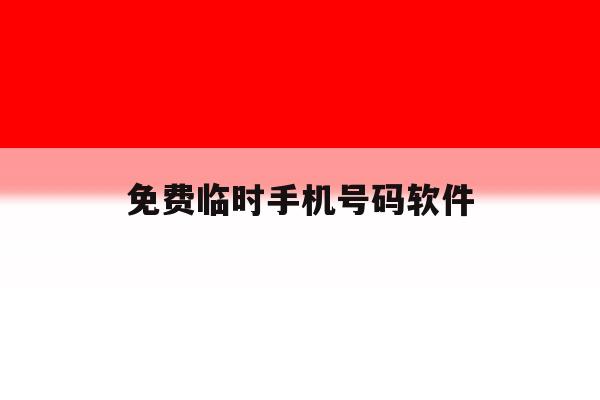 免费临时手机号码软件 免费临时手机号码软件