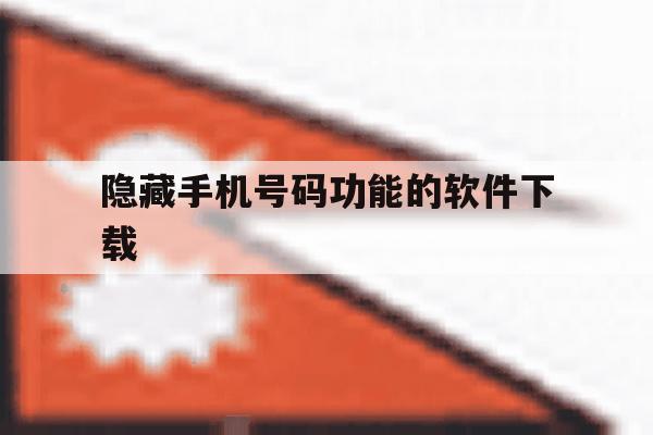 隐藏手机号码功能的软件下载 隐藏手机号码功能的软件下载