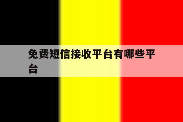 免费短信接收平台有哪些平台 免费短信接收平台有哪些平台