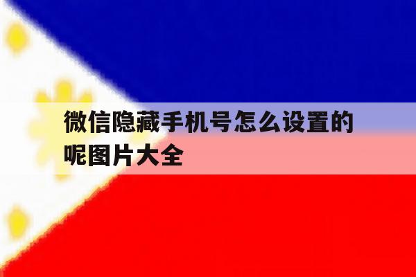 微信隐藏手机号怎么设置的呢图片大全的简单介绍 微信隐藏手机号怎么设置的呢图片大全的简单介绍