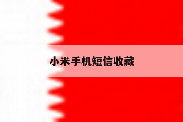 小米手机短信收藏 小米手机短信收藏