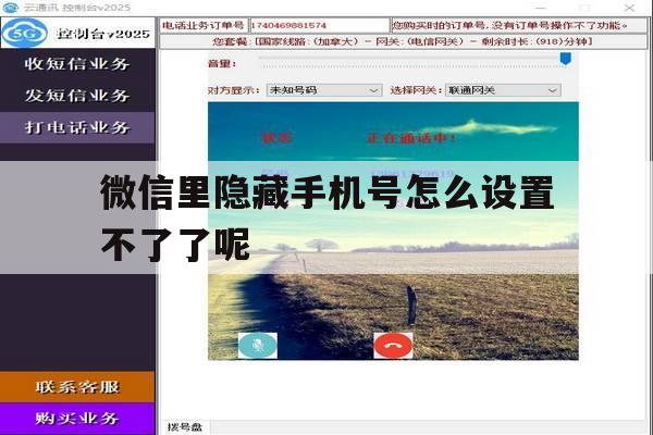 微信里隐藏手机号怎么设置不了了呢 微信里隐藏手机号怎么设置不了了呢