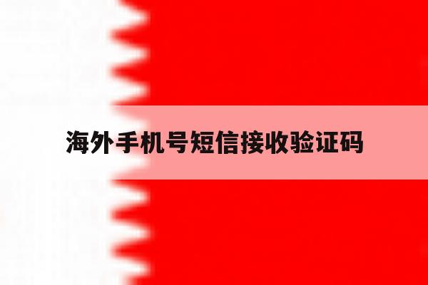 海外手机号短信接收验证码 海外手机号短信接收验证码