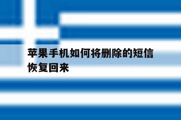 苹果手机如何将删除的短信恢复回来 苹果手机如何将删除的短信恢复回来