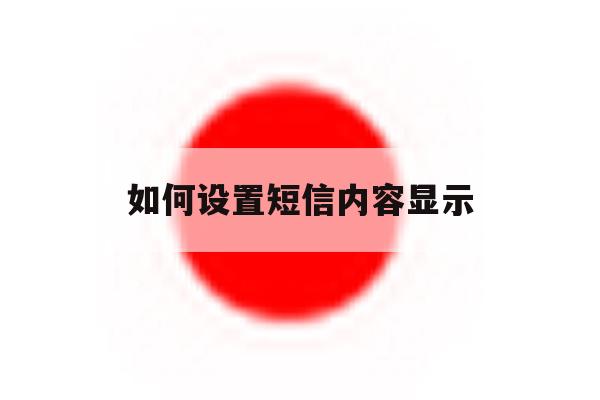 如何设置短信内容显示 如何设置短信内容显示