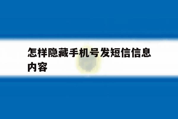 怎样隐藏手机号发短信信息内容 怎样隐藏手机号发短信信息内容