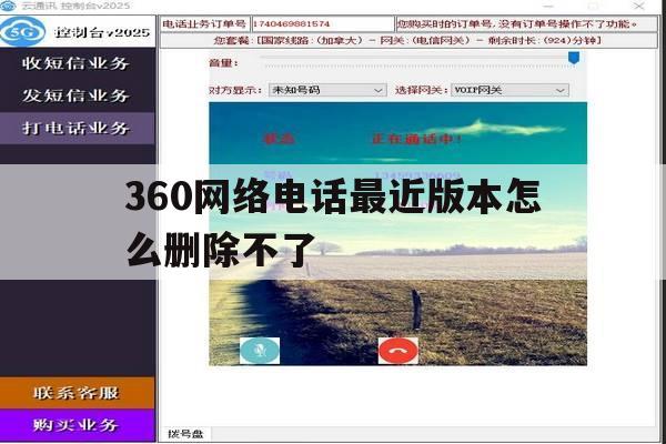 360网络电话最近版本怎么删除不了 360网络电话最近版本怎么删除不了