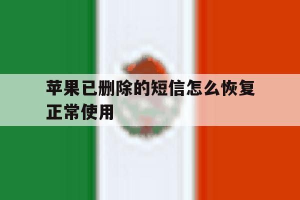 苹果已删除的短信怎么恢复正常使用 苹果已删除的短信怎么恢复正常使用