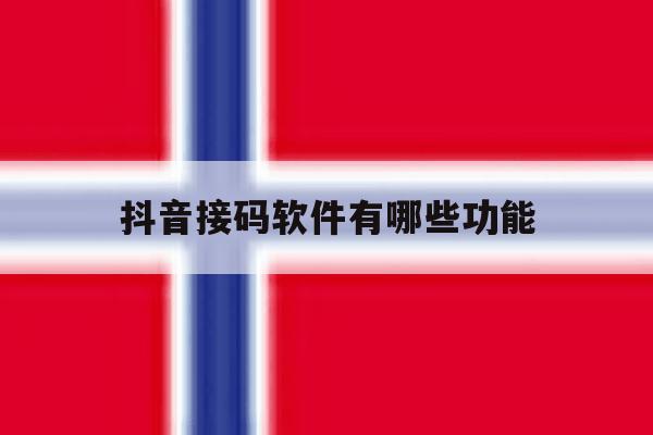抖音接码软件有哪些功能 抖音接码软件有哪些功能