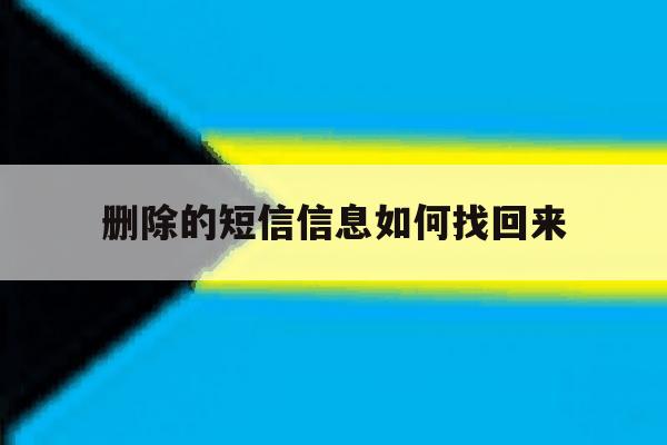 删除的短信信息如何找回来 删除的短信信息如何找回来
