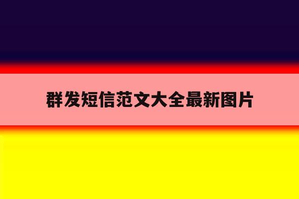 群发短信范文大全最新图片 群发短信范文大全最新图片