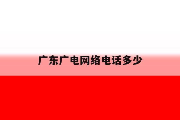 广东广电网络电话多少 广东广电网络电话多少