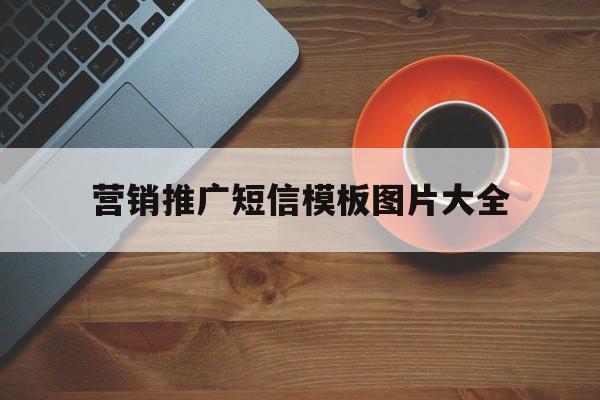 营销推广短信模板图片大全 营销推广短信模板图片大全