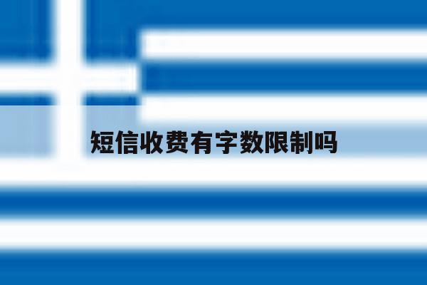 短信收费有字数限制吗 短信收费有字数限制吗