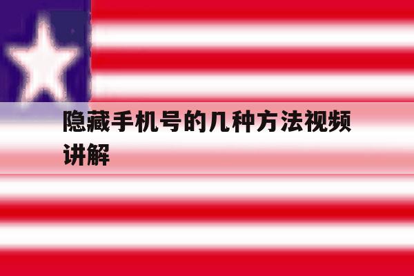 隐藏手机号的几种方法视频讲解 隐藏手机号的几种方法视频讲解