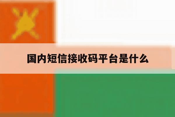 国内短信接收码平台是什么 国内短信接收码平台是什么