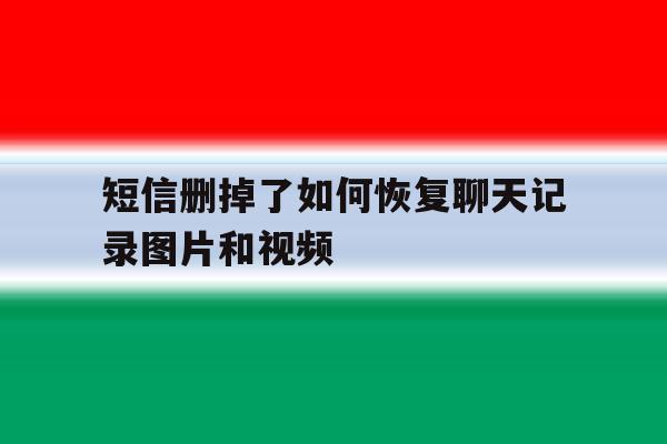 短信删掉了如何恢复聊天记录图片和视频 短信删掉了如何恢复聊天记录图片和视频