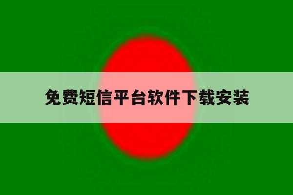 免费短信平台软件下载安装 免费短信平台软件下载安装