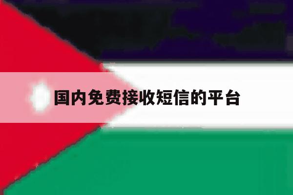 国内免费接收短信的平台 国内免费接收短信的平台