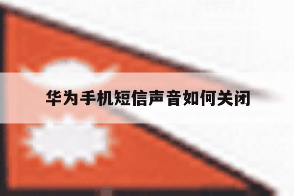 华为手机短信声音如何关闭 华为手机短信声音如何关闭