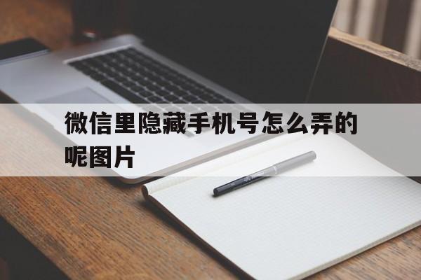 微信里隐藏手机号怎么弄的呢图片 微信里隐藏手机号怎么弄的呢图片