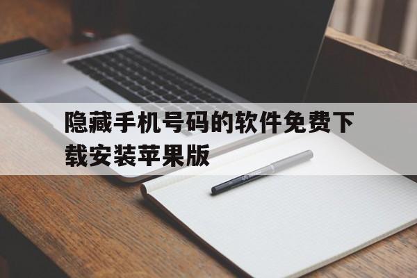 隐藏手机号码的软件免费下载安装苹果版的简单介绍 隐藏手机号码的软件免费下载安装苹果版的简单介绍