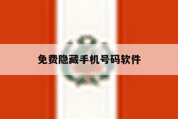免费隐藏手机号码软件 免费隐藏手机号码软件