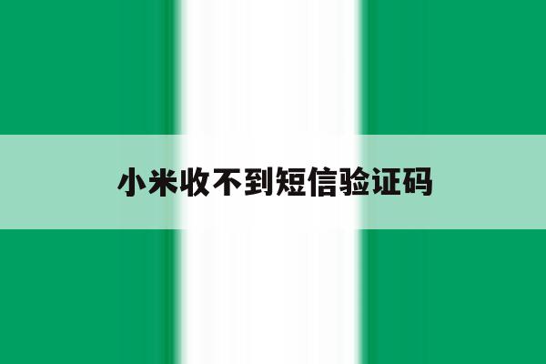 小米收不到短信验证码 小米收不到短信验证码