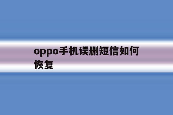 oppo手机误删短信如何恢复 oppo手机误删短信如何恢复