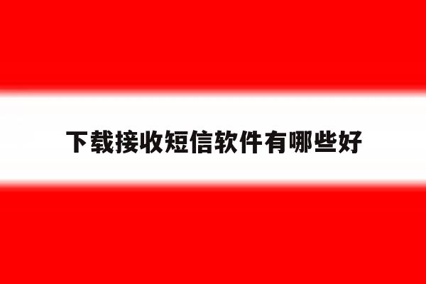 下载接收短信软件有哪些好 下载接收短信软件有哪些好