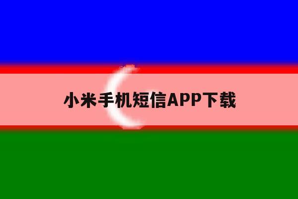 小米手机短信APP下载 小米手机短信APP下载
