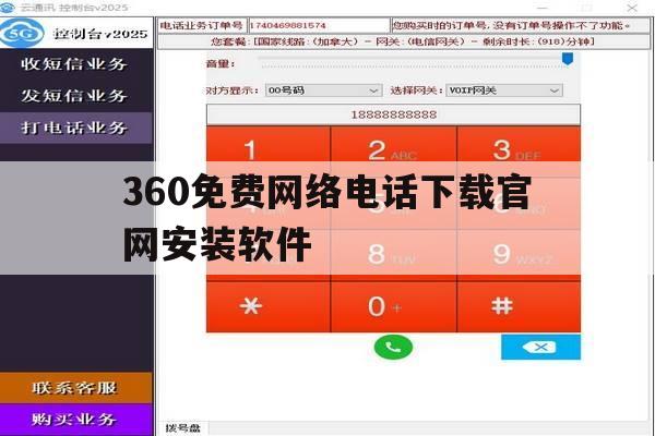 360免费网络电话下载官网安装软件 360免费网络电话下载官网安装软件