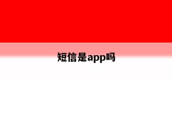 短信是app吗 短信是app吗