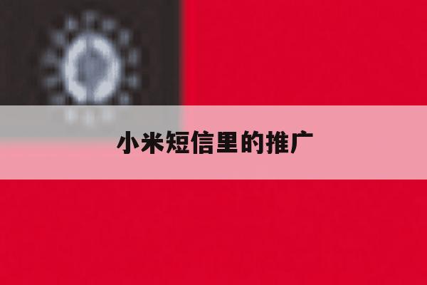 小米短信里的推广 小米短信里的推广