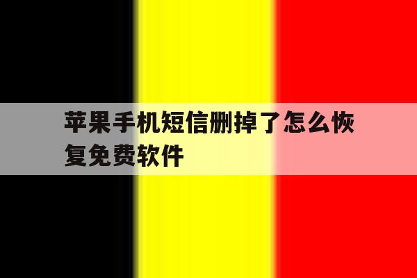 苹果手机短信删掉了怎么恢复免费软件 苹果手机短信删掉了怎么恢复免费软件