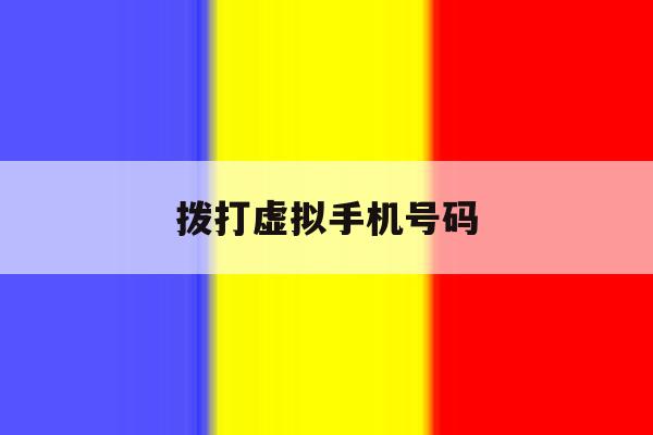 拨打虚拟手机号码 拨打虚拟手机号码